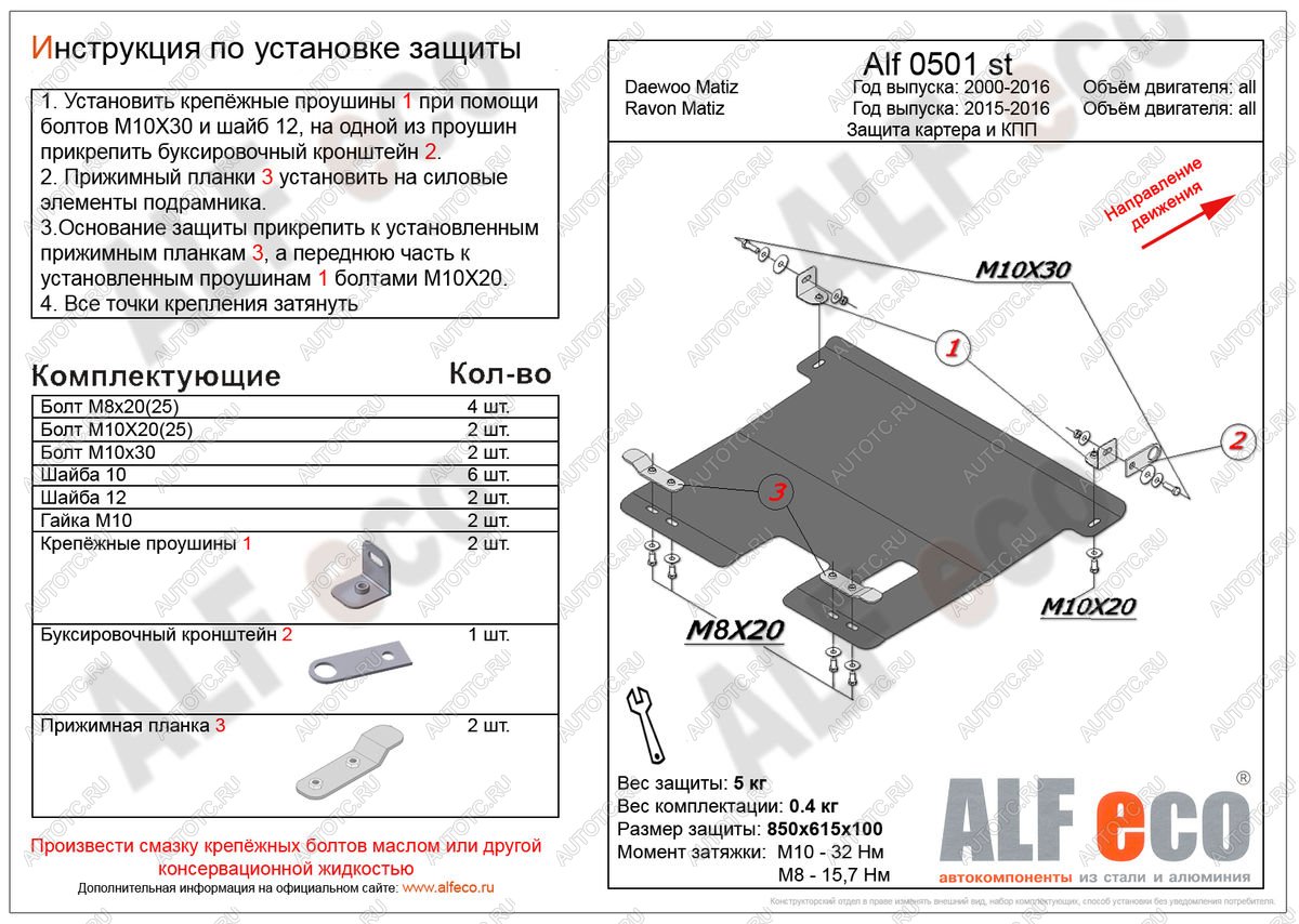 3 489 р. Защита картера и кпп (V-all) ALFECO  Ravon Matiz (2015-2025) (сталь 2 мм)  с доставкой в г. Владивосток