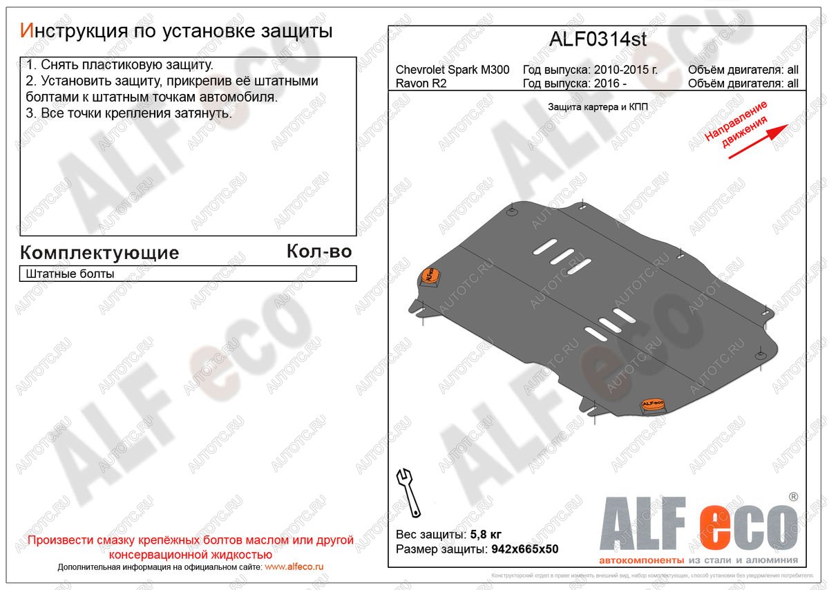 3 199 р. Защита картера и кпп (V-all) ALFECO  Ravon R2 (2016-2024) (сталь 2 мм)  с доставкой в г. Владивосток