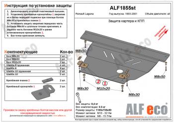 Защита картера и кпп (V-1,6; 1,8; 2,0) ALFECO Renault Laguna X56 лифтбэк дорестайлинг (1993-1998)