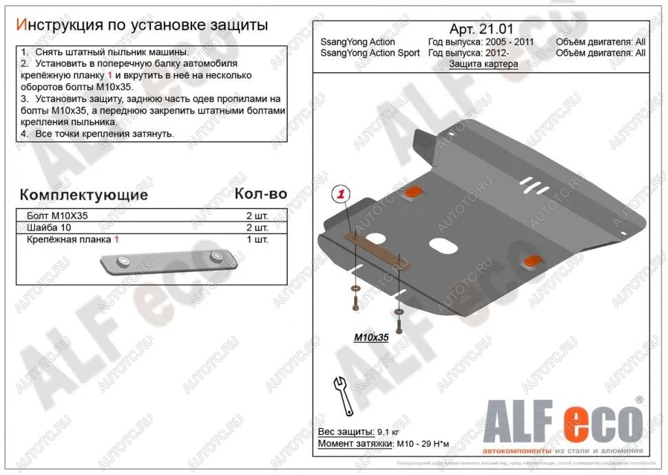 4 599 р. Защита картера (V-all) ALFECO  SSANGYONG Actyon  1 (2006-2010) (сталь 2 мм)  с доставкой в г. Владивосток