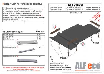 Защита КПП (V-all ) ALFECO SSANGYONG (Ссан) Kyron (Кайрон) (2005-2016) дорестайлинг, рестайлинг