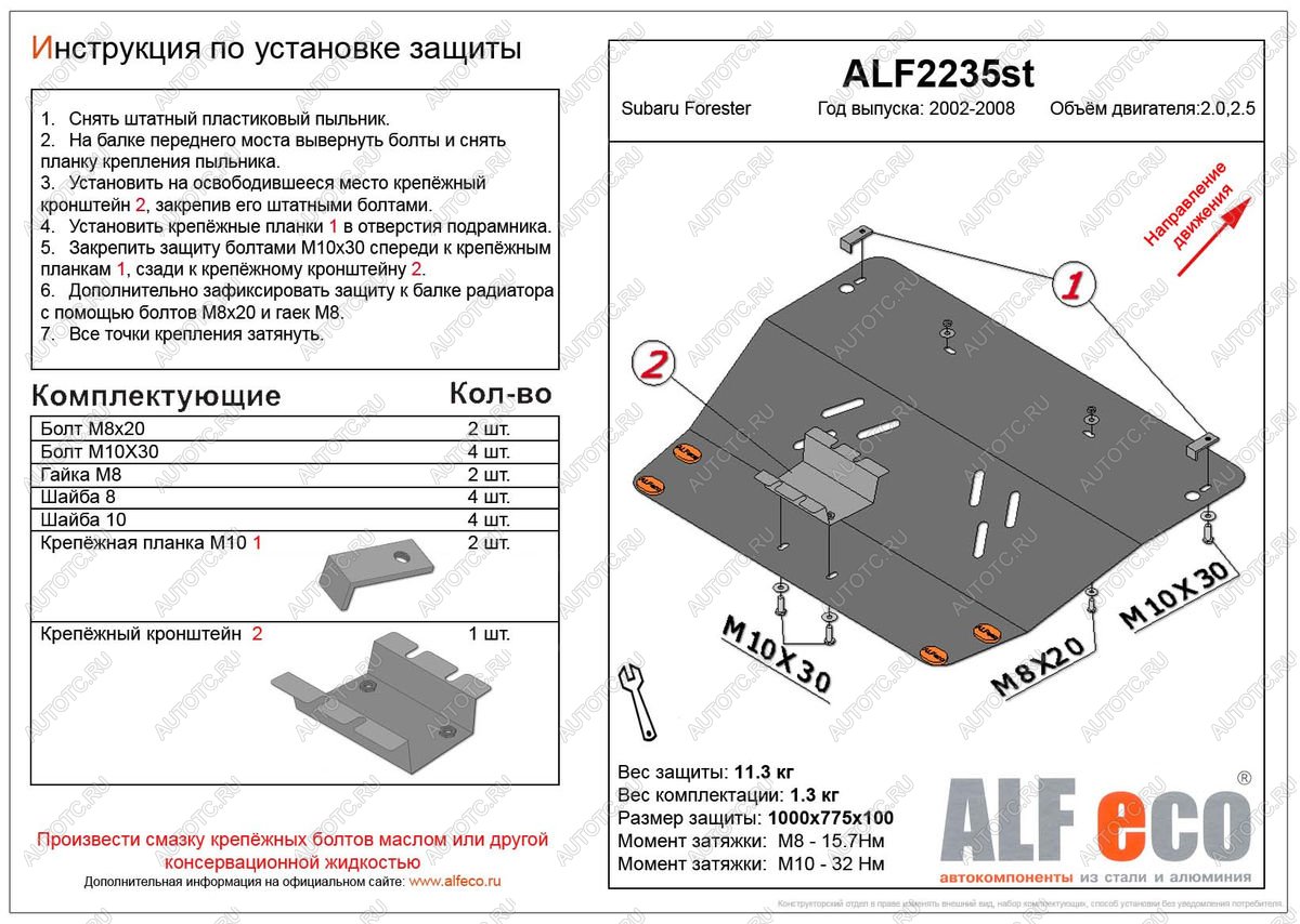 5 199 р. Защита картера (V-2,0, 2.5 ) ALFECO  Subaru Forester  SG (2002-2008) дорестайлинг, рестайлинг (сталь 2 мм)  с доставкой в г. Владивосток