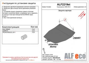 Защита картера (V-2.5) ALFECO Subaru (Субару) Forester (Форестер)  SH (2008-2013) SH