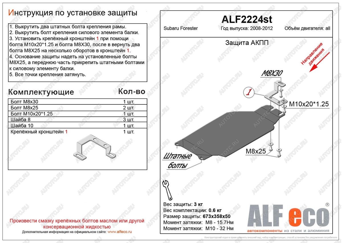 2 099 р. Защита акпп (V-2,0) ALFECO  Subaru Forester  SH (2008-2013) (сталь 2 мм)  с доставкой в г. Владивосток