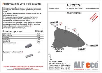 Защита картера (V-2.0, 2.5) ALFECO Subaru (Субару) Legacy (Легаси) ( BL/B13,  BL,B13) (2003-2009) BL/B13, BL,B13 дорестайлинг седан, рестайлинг седан