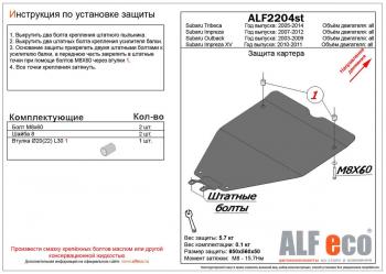 2 799 р. Защита картера (малая) (V-all) ALFECO  Subaru Outback  BP (2003-2009) дорестайлинг универсал, рестайлинг универсал (сталь 2 мм)  с доставкой в г. Владивосток. Увеличить фотографию 1