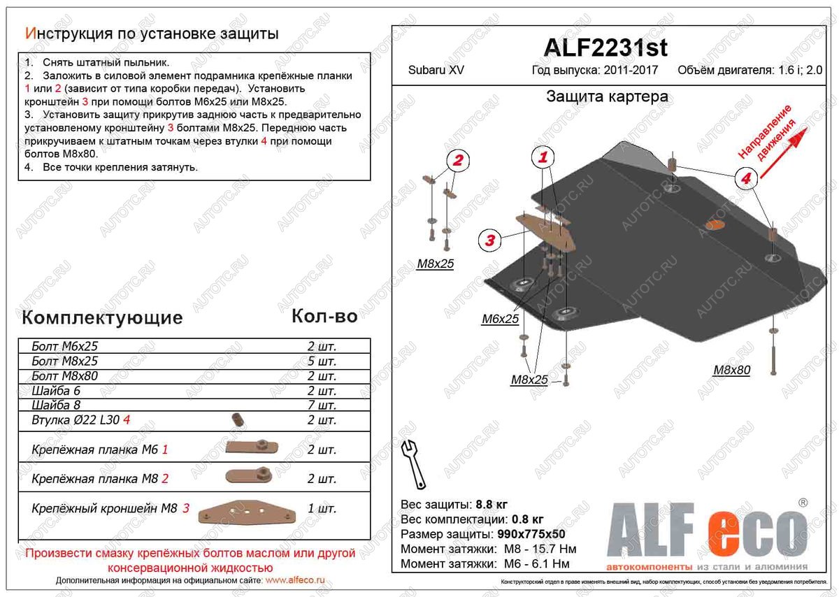 4 499 р. Защита картера (V-1.6,2.0) ALFECO  Subaru XV  GP/G33 (2012-2017) дорестайлинг, рестайлинг (сталь 2 мм)  с доставкой в г. Владивосток