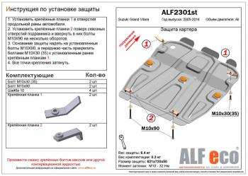 Защита картера (V-all) ALFECO Suzuki Grand Vitara JT 5 дверей 2-ой рестайлинг (2012-2016)