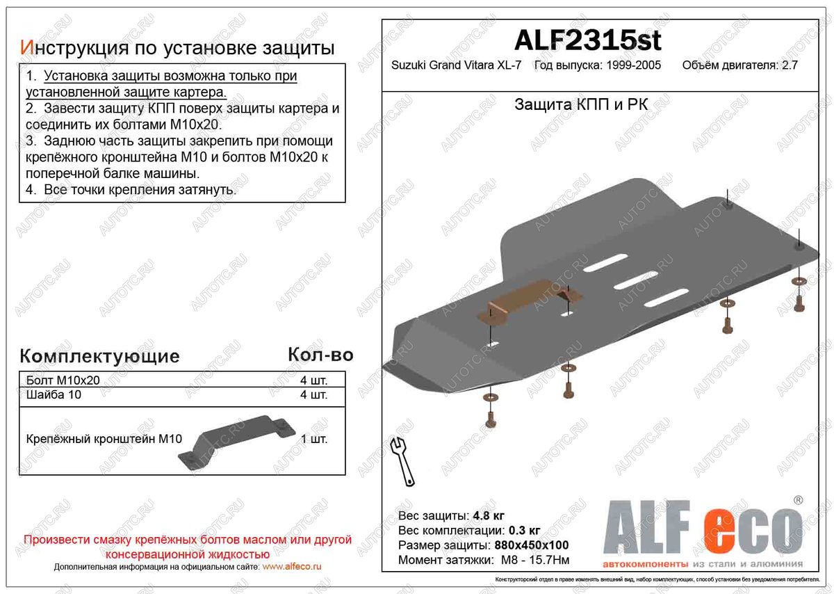 3 199 р. Защита КПП и РК (установка невозможна без ALF2312st) (V-2.7) ALFECO  Suzuki Grand Vitara XL7 (2000-2006)  дорестайлинг, рестайлинг (сталь 2 мм)  с доставкой в г. Владивосток