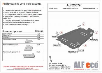 Защита КПП и РК (V-1,3) ALFECO Suzuki Jimny JB23/JB43 1-ый рестайлинг (2002-2012)