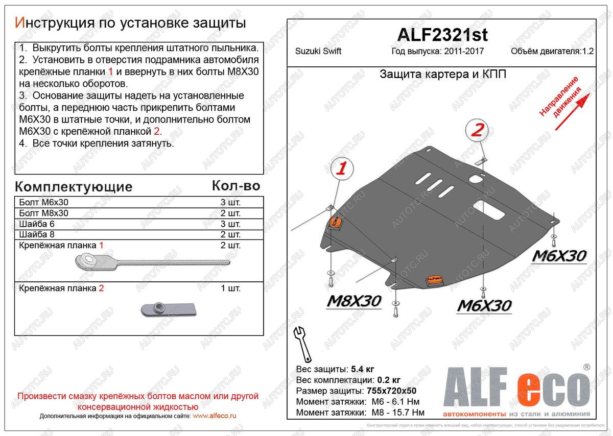 3 799 р. Защита картера и кпп (V-1.2) ALFECO  Suzuki Swift  ZC72S (2010-2016) дорестайлинг, хэтчбэк 5 дв., рестайлинг, хэтчбэк 5 дв. (сталь 2 мм)  с доставкой в г. Владивосток