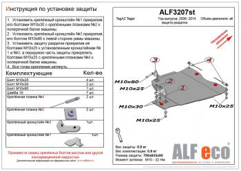 Защита раздатки (V-all) ALFECO ТАГАЗ Tager 5d (2008-2012)