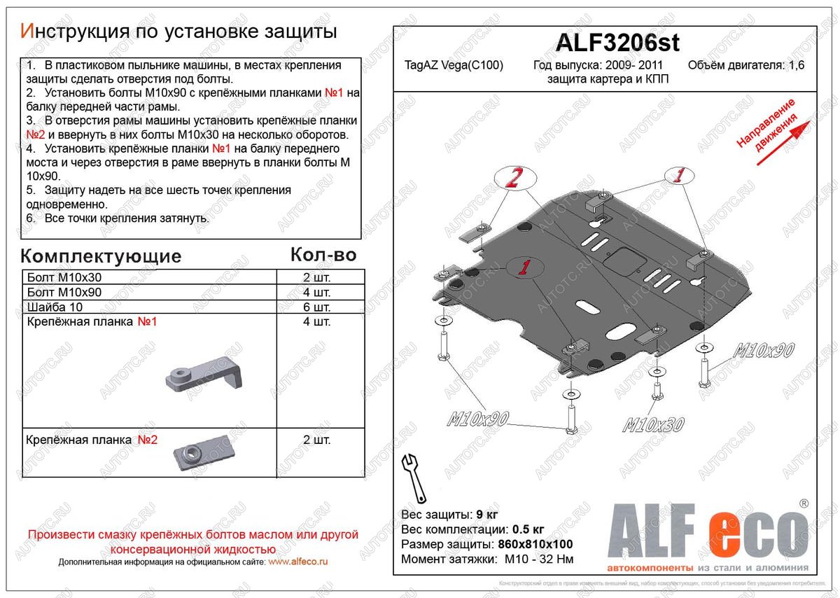 4 749 р. Защита картера и кпп (V-1,6) ALFECO  ТАГАЗ Vega  C100 (2009-2011) (сталь 2 мм)  с доставкой в г. Владивосток