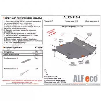 Защита картера и кпп (V-all) ALFECO Toyota (Тойота) C-HR (С-НР)  NGX10, ZGX10 (2016-2024) NGX10, ZGX10 дорестайлинг, рестайлинг