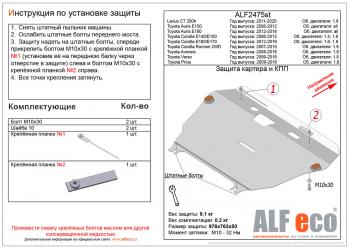 Защита картера и кпп (V-1.4,1.6) ALFECO Toyota (Тойота) Corolla (Королла) ( E150,  E140) (2006-2013) E150, E140 седан дорестайлинг, седан дорестайлинг, седан рестайлинг, седан рестайлинг