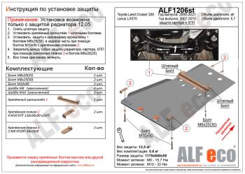 Защита картера и кпп (установка невозможна без ALF1205st) (V-all) ALFECO Toyota (Тойота) Land Cruiser (Лэнд)  200 (2007-2015) 200 дорестайлинг, 1-ый рестайлинг