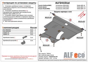 Защита картера и кпп (V-2,0 4WD)ALFECO Toyota (Тойота) Noah (Ноа)  1 (2001-2007) 1 дорестайлинг, рестайлинг