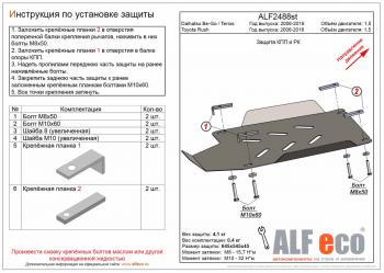 3 399 р. Защита КПП и РК (V-1.5) ALFECO  Toyota Rush  J200 (2006-2016) дорестайлинг, рестайлинг (сталь 2 мм)  с доставкой в г. Владивосток. Увеличить фотографию 1