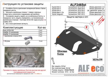 4 199 р. Защита картера и кпп (установка на пыльник) (V-2,4) ALFECO  Toyota Vanguard (2007-2013) (сталь 2 мм)  с доставкой в г. Владивосток. Увеличить фотографию 1