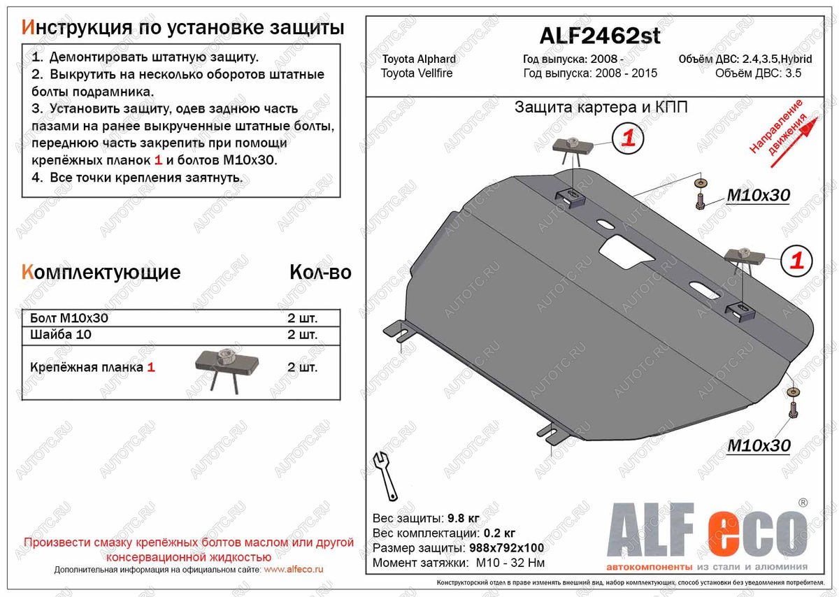 4 999 р. Защита картера и кпп (V-2,4 3,5) ALFECO  Toyota Vellfire (2008-2015) (сталь 2 мм)  с доставкой в г. Владивосток