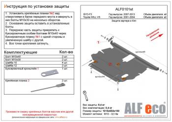 Защита картера и кпп (V-1,5;1,8 2WD) ALFECO Toyota (Тойота) Will Vs (вилл)  XE120 (2001-2004) XE120