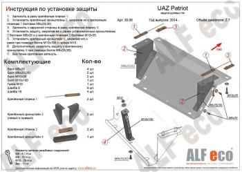 Защита рулевых тяг (V-2,7) ALFECO Уаз Патриот 23632 1 рестайлинг пикап (2014-2016)