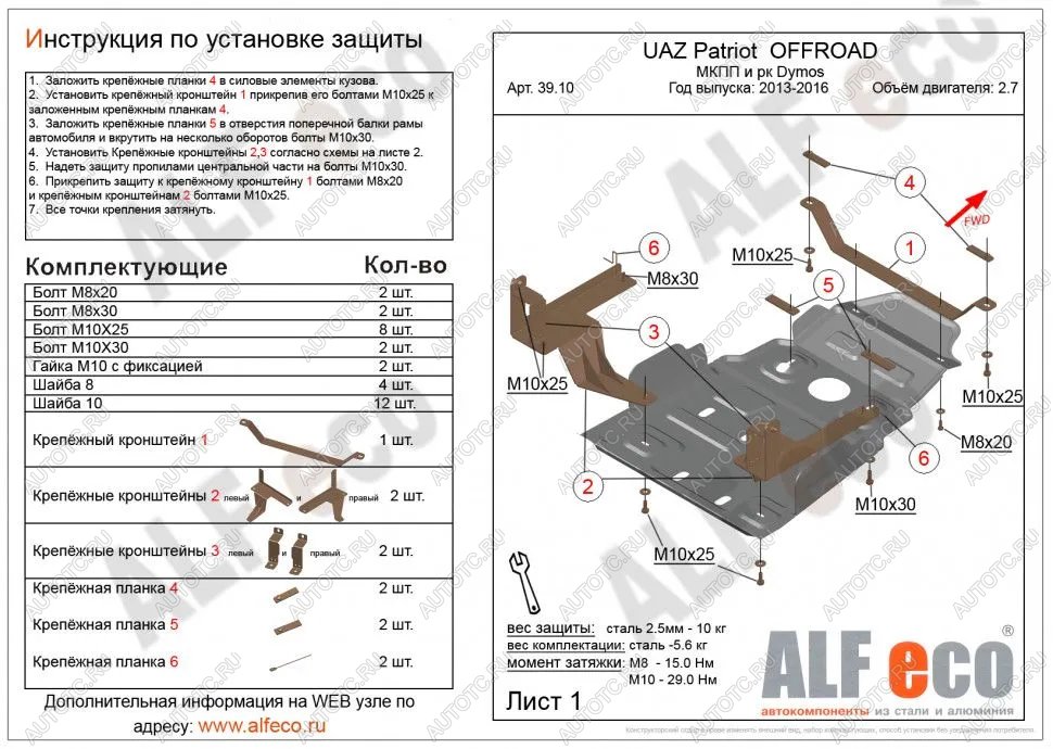 5 999 р. Защита мкпп и рк усиленная (Dymos) (V-2,7) ALFECO  Уаз Патриот  23632 (2014-2016) 1 рестайлинг пикап (сталь 2 мм)  с доставкой в г. Владивосток