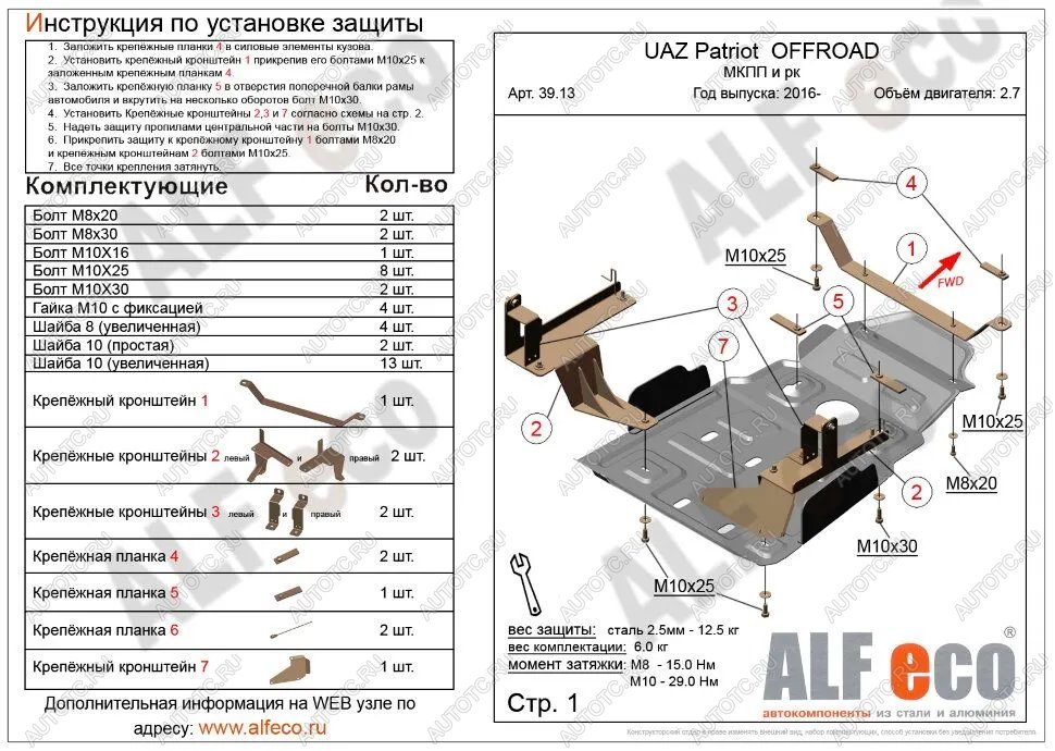 5 999 р. Защита мкпп и рк усиленная (V-2,7) ALFECO  Уаз Патриот  23632 (2014-2016) 1 рестайлинг пикап (сталь 2 мм)  с доставкой в г. Владивосток