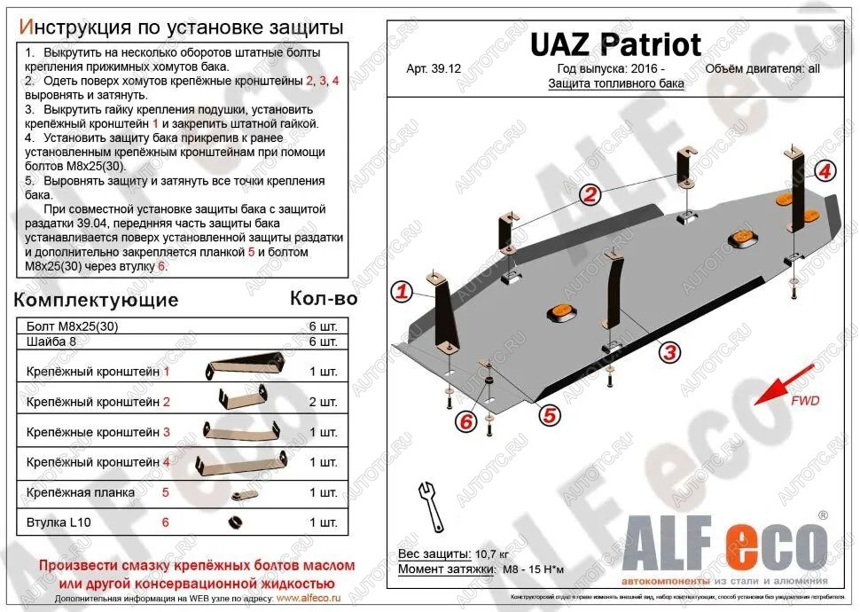 5 449 р. Защита топливного бака (V-2,7) ALFECO  Уаз Патриот  23632 (2016-2024) 2-ой рестайлинг пикап (сталь 2 мм)  с доставкой в г. Владивосток