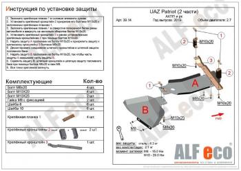 4 199 р. Защита АКПП и РК (2 части) (V-2,7) ALFECO  Уаз Патриот  3163 5 дв. (2017-2025) 2-ой рестайлинг (сталь 2 мм)  с доставкой в г. Владивосток. Увеличить фотографию 1