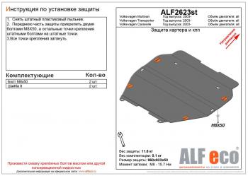 Защита картера и кпп (V-all) ALFECO Volkswagen Caravelle T6 дорестайлинг (2015-2019)