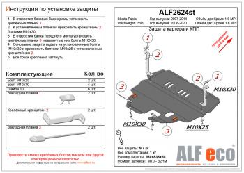 Защита картера и кпп (V-all) (кроме 1,6MPI(110 л.с.) 6-АКПП) ALFECO Volkswagen Polo 5 седан дорестайлинг (2009-2015)