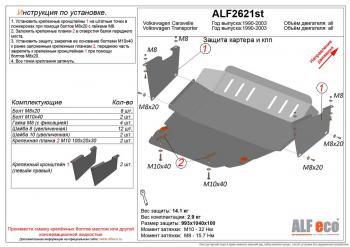 Защита картера и кпп (V-all) ALFECO Volkswagen Transporter T4 рестайлинг (1996-2003)