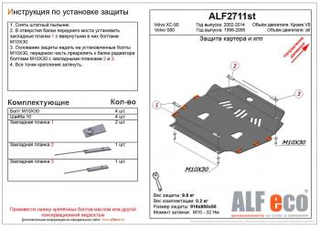 Защита картера и кпп (V-all) ALFECO Volvo (Вольво) S80 (С80)  TS седан (1998-2006) TS седан дорестайлинг, рестайлинг