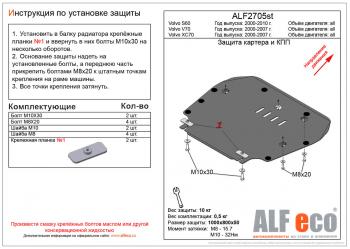 Защита картера и кпп (V-all) ALFECO Volvo V70 (2001-2007)