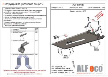 Защита картера и КПП (V-1,8 AT 4WD) ALFECO Changan (Чанган) CS75 (ЦС75) (2018-2022) 1-ый рестайлинг