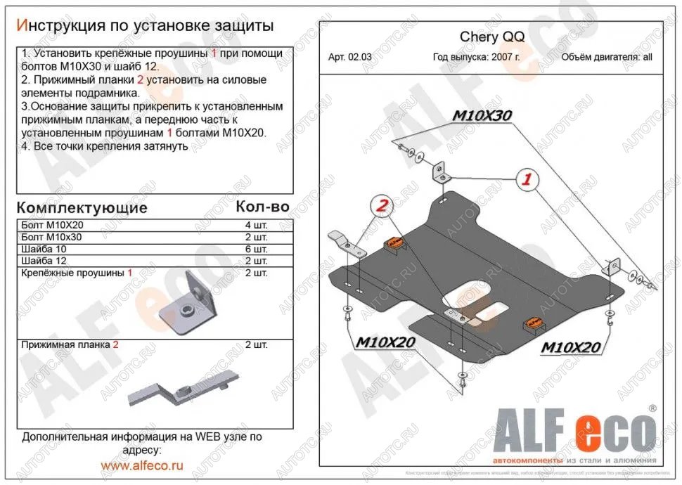 9 599 р. Защита картера и КПП (V-0,8; 1,1 ) ALFECO  Chery QQ6 (2006-2010) (алюминий 3 мм)  с доставкой в г. Владивосток