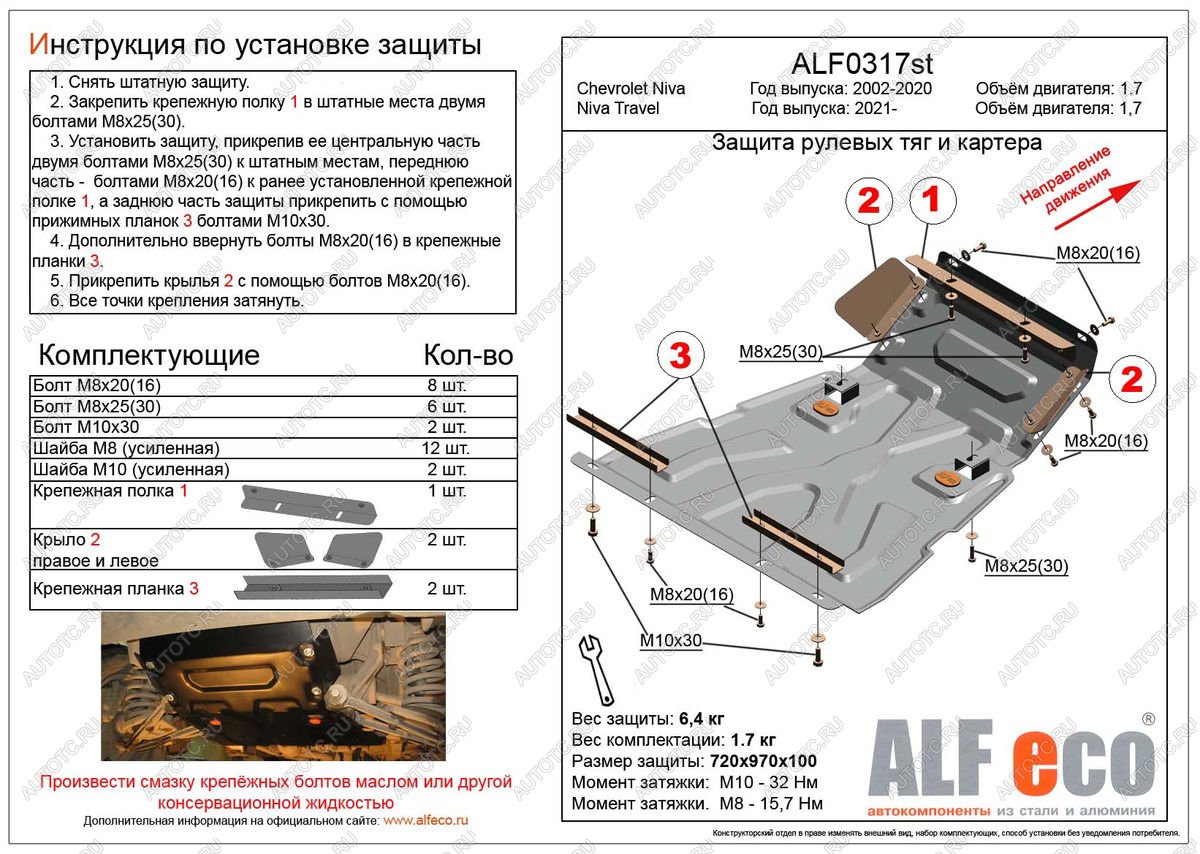 12 799 р. Защита рулевых тяг и картера (V-1,7) ALFECO  Chevrolet Niva  2123 (2002-2020) дорестайлинг, рестайлинг (алюминий)  с доставкой в г. Владивосток