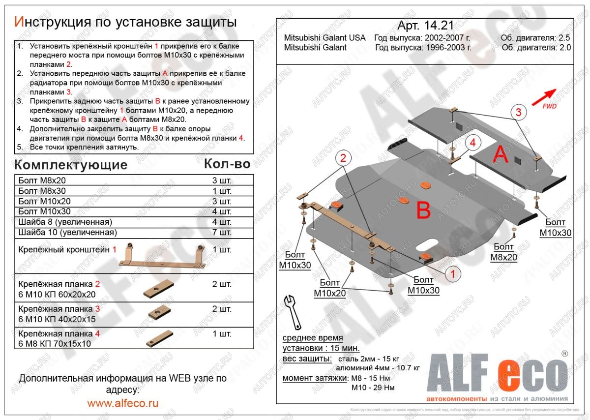 16 299 р. Защита радиатора и кпп (2 части) (V-2,0; 2,4; 2,5) ALFECO  Mitsubishi Galant  8 (1996-2005)  дорестайлинг седан,  рестайлинг седан (алюминий 4 мм)  с доставкой в г. Владивосток