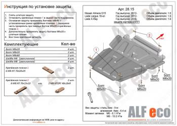 Защита картера и кпп (V-1.6) ALFECO Nissan (Нисан) Almera (Альмера)  G15 (2012-2019) G15 седан