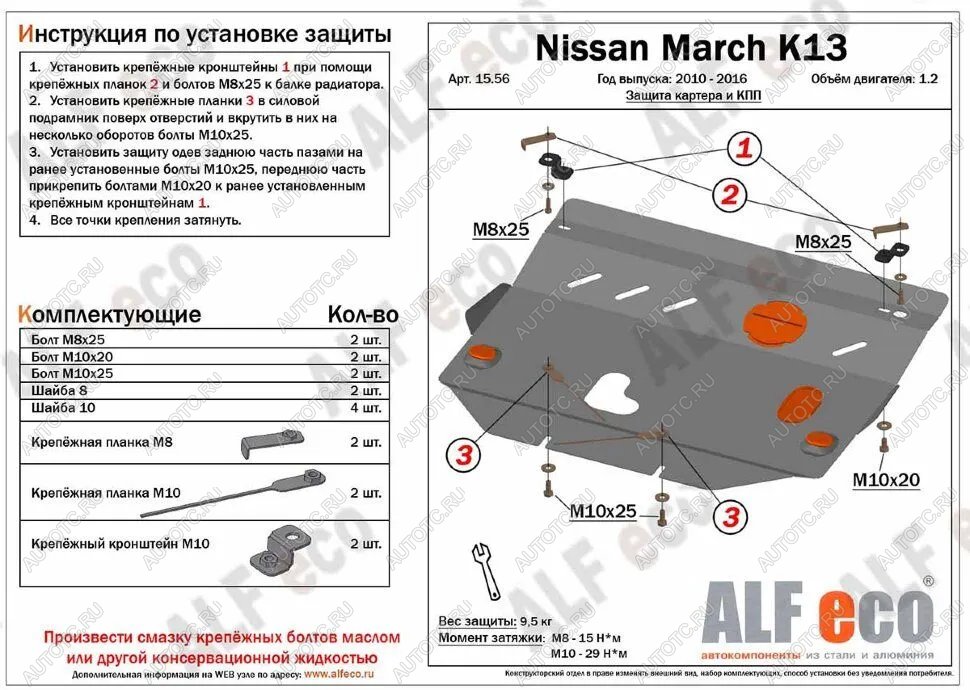 9 999 р. Защита картера и кпп (V-1.2) ALFECO  Nissan March  4 K13,NK13 (2010-2013) хэтчбэк 5 дв. правый руль дорестайлинг (алюминий)  с доставкой в г. Владивосток