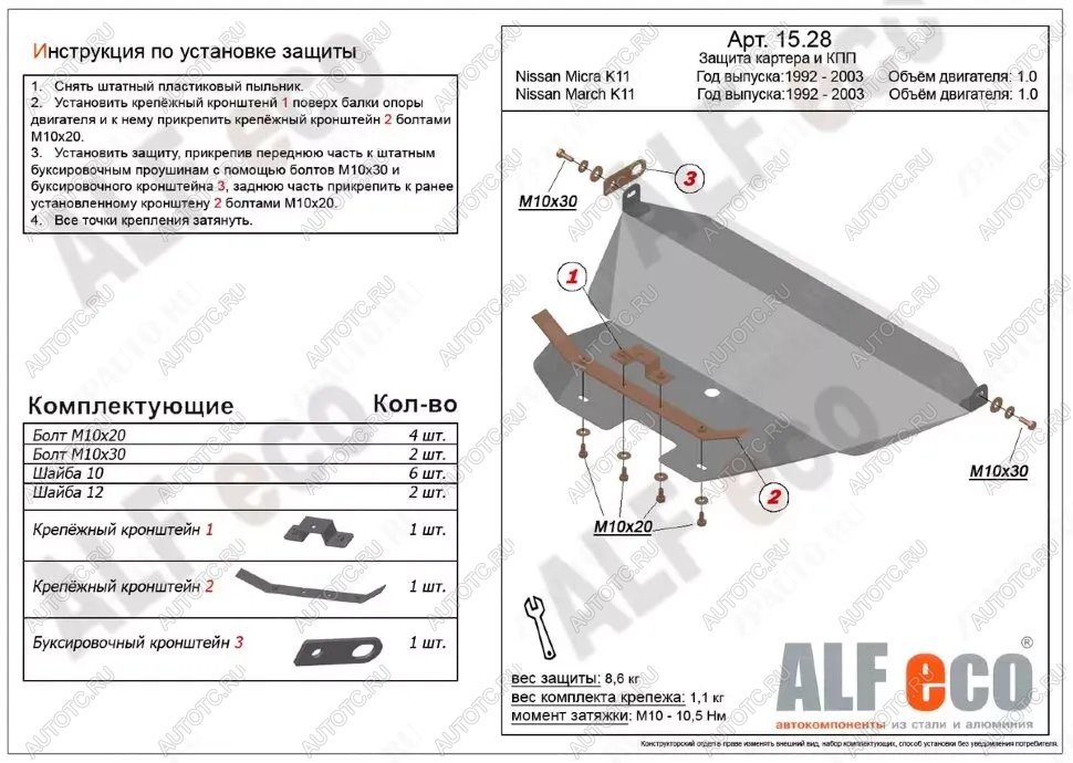 9 699 р. Защита картера и кпп (V-1.0) ALFECO  Nissan Micra  K11 (1992-2003) 5 дв. дорестайлинг, 5 дв. рестайлинг (алюминий)  с доставкой в г. Владивосток