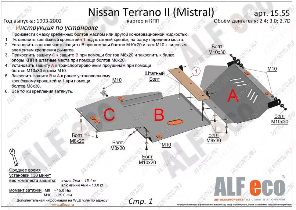 18 999 р. Защита картера и кпп (3 части) (2,4; 2,7TD; 3,0D) ALFECO  Nissan Mistral (1993-1999) (алюминий)  с доставкой в г. Владивосток