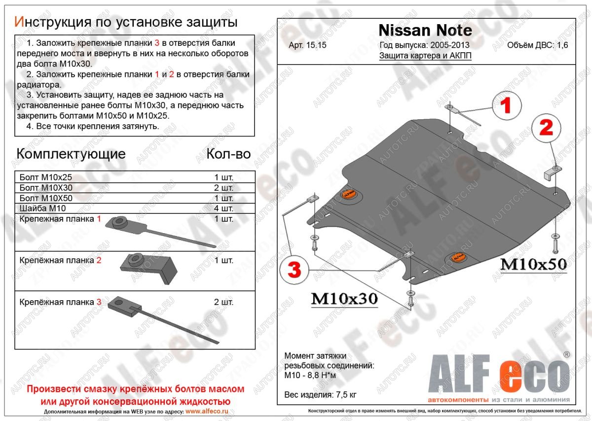 9 799 р. Защита картера и акпп (V-1,6 АT) ALFECO  Nissan Note  1 (2004-2013) E11 дорестайлинг, E11 рестайлинг (алюминий)  с доставкой в г. Владивосток