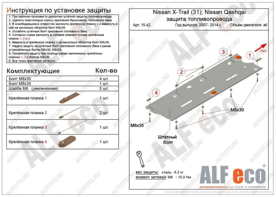 6 349 р. Защита топливопровода (V-all 2WD4WD) ALFECO  Nissan Qashqai  1 (2010-2013) J10 рестайлинг (алюминий)  с доставкой в г. Владивосток