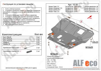 Защита картера и кпп (V-1,5) ALFECO Nissan (Нисан) Tiida Latio (тиида)  C11 (2004-2012) C11 седан, хэтчбек