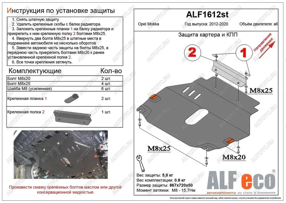 9 499 р. Защита картера и кпп (V-all) ALFECO  Opel Mokka (2012-2016)  дорестайлинг (алюминий)  с доставкой в г. Владивосток