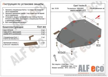 8 949 р. Защита картера и кпп (V-all) ALFECO  Opel Vectra  B (1995-2003) седан дорестайлинг, универсал дорестайлинг , седан рестайлинг (алюминий)  с доставкой в г. Владивосток. Увеличить фотографию 1