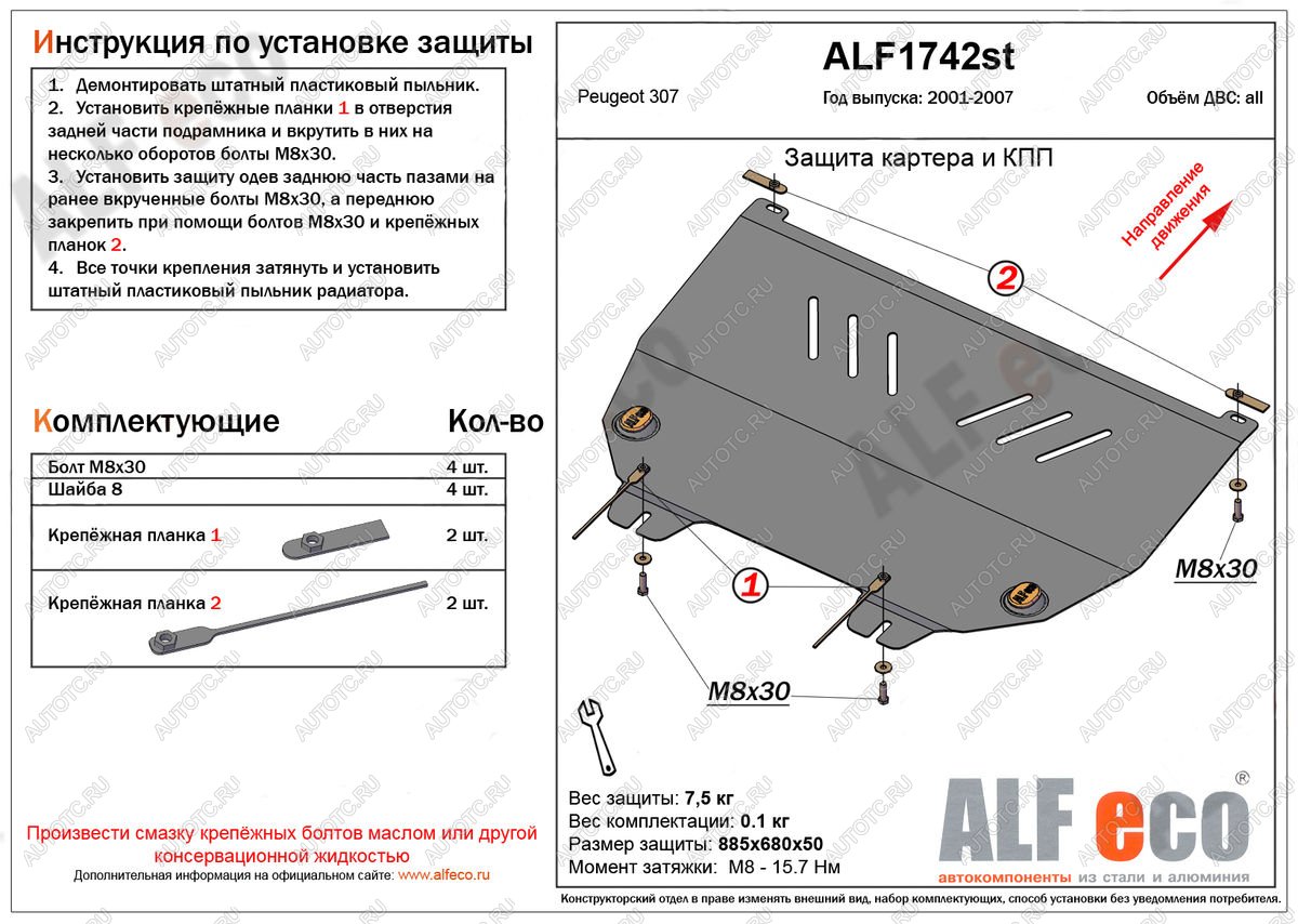 9 299 р. Защита картера и кпп (V-all) ALFECO  Peugeot 307 ( универсал,  хэтчбэк 3 дв.,  хэтчбэк 5 дв.) (2001-2008) дорестайлинг, дорестайлинг, рестайлинг, рестайлинг, рестайлинг (алюминий)  с доставкой в г. Владивосток