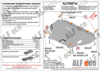 8 949 р. Защита картера и кпп (V-1,4D) ALFECO  Peugeot Bipper (2008-2018) (алюминий)  с доставкой в г. Владивосток. Увеличить фотографию 1